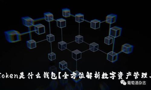 imToken是什么钱包？全方位解析数字资产管理工具