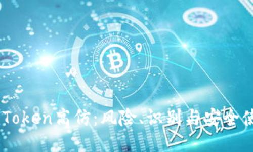 揭秘ImToken高仿：风险、识别与安全使用指南
