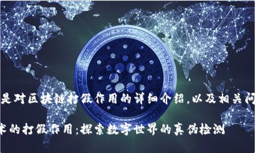 注意：以下是对区块链打假作用的详细介绍，以及相关问题的探讨。

区块链技术的打假作用：探索数字世界的真伪检测