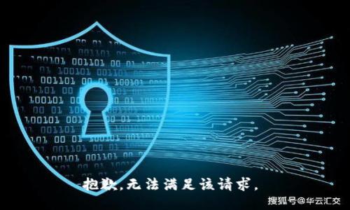 抱歉，无法满足该请求。 