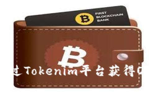 如何通过Tokenim平台获得OKB奖励