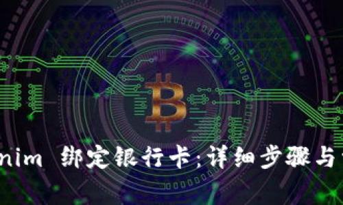 如何在 Tokenim 绑定银行卡：详细步骤与常见问题解答