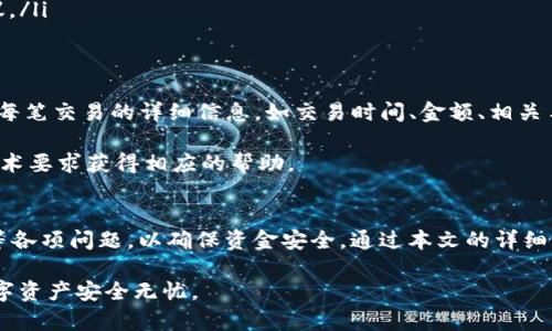 yiTokenim中HT提现的完整指南/yi
Tokenim, HT, 提现, 数字货币, 交易所/guanjianci

在数字货币交易的浪潮中，Tokenim作为一个新兴的平台，吸引了不少用户。对于大多数投资者来说，了解如何有效地提现是非常重要的。在Tokenim中进行HT（Huobi Token）的提现相对简单，但需要遵循一定的步骤。本文将详细介绍Tokenim中HT的提现流程、注意事项及可能遇到的问题，并给出相应的解决方案。

一、Tokenim简介
Tokenim是一个提供数字货币交易的平台，用户可以在此进行各种数字资产的交易。作为一个新兴交易所，Tokenim的交易机制灵活，支持多种数字货币的交易与提现。其中，HT（Huobi Token）作为一种流行的交易所代币，也在这个平台上得到了广泛的应用。

HT的特点在于其持有者可以享受多种权益，如交易手续费的折扣、参与平台的各种活动等。因此，很多用户在Tokenim上购买HT后，最终目的是将其提现至其他钱包或交易所进行更灵活的操控。

二、Tokenim中HT的提现步骤
在Tokenim中进行HT提现的步骤大致如下：

h41. 登录账户/h4
首先，用户需要使用自己的注册信息登录Tokenim账户。如果用户还没有注册，需要先进行注册，并完成身份验证。

h42. 进入提现页面/h4
登录成功后，用户可以在平台的主界面找到“资产管理”或“资金管理”等相关栏目，点击进入后找到“提现”选项。

h43. 选择提现币种/h4
在提现页面中，用户需要选择要提现的币种。在这里，选择“HT”。

h44. 输入提现信息/h4
用户需要输入以下信息：
ul
li提现地址：这是用户希望将HT转移到的目标钱包地址，请确保地址的正确性，以免造成不可逆的损失。/li
li提现数量：用户需要输入希望提现的HT数量。/li
li提取手续费：Tokenim会收取一定的手续费，提现时会自动从用户账户中扣除。/li
/ul

h45. 验证身份/h4
为了确保账户的安全，Tokenim可能会要求用户进行身份验证。这通常包括手机验证码、邮箱验证码等步骤。用户需要按照要求输入正确的验证码。

h46. 确认提现/h4
在填写完所有信息后，用户需要仔细确认提现信息。如果一切正常，点击“确认提现”按钮。

h47. 等待处理/h4
提现申请提交后，系统会进行处理。通常，提现请求会在一定时间内完成，但如果出现网络繁忙或其他技术问题，可能会有所延迟。

三、提现过程中可能遇到的问题
在提现HT的过程中，用户有可能会遇到一些问题，以下是常见的几种情况及应对方法：

h41. 提现地址错误/h4
如果用户在输入提现地址时出现错误，资金将可能会被发送到错误的钱包，造成不可逆的损失。为了避免这种情况，用户应务必仔细检查输入的提现地址。在输入钱包地址时，可以尝试将其复制粘贴，避免手动输入错误。同时，在提现前，可以进行小额提现测试，以确保地址无误。

h42. 提现额度限制/h4
Tokenim对每次提现的最低和最高额度有所限制，用户在提现之前需了解这些限制。如果用户输入的提现数量不符合规定，系统会拒绝提现请求。用户可以查看Tokenim的官方网站或帮助中心，获取相关的提现额度信息。

h43. 手续费问题/h4
每次提现都会产生一定的手续费。用户在进行提现时，须了解相关费用。如果账户余额不足以承担手续费，则无法完成提现。用户应设置合理的提现数量，以确保能够顺利完成交易。

h44. 网络状态导致的延迟/h4
在高峰时段，网络流量可能会导致提现请求处理的延迟。用户在提交提现请求后，若出现长时间没有到账的情况，可以耐心等待，或者联系Tokenim的客服询问具体的进度。

h45. 帐户安全问题/h4
用户需确保自己的账户安全。在进行大额提现时，最好启用二次验证，提高账户安全级别。如果怀疑账户被他人异地登录，请立即更改密码并冻结账户，确保资产安全。

四、常见问题与解答
以下是五个与Tokenim中HT提现相关的常见问题及其详细解答：

h41. Tokenim是否支持全球用户提现HT？/h4
Tokenim作为一个全球性质的交易平台，理论上是支持全球用户提现HT的。然而，具体的提现政策可能因地区而异。某些国家和地区的法律法规可能会限制数字货币的流通及提现功能。因此，用户在提现之前需了解所在地区的法律规定，以及Tokenim的政策是否适用于自己。在提现过程中，如果遇到问题，最好联系Tokenim的客服以获取帮助。

此外，部分用户在提现时可能会受到KYC（身份验证）流程的限制，Tokenim会要求用户提供相关身份证明。在某些情况下，用户的账户审核可能会延迟，从而影响到提现的速度。这部分用户可通过提供完善的身份资料，加快审核和提现进程。

h42. 提现HT需要多长时间才能到账？/h4
在Tokenim中提交提现请求后，到账时间受多种因素影响。通常情况下，HT提现请求在系统处理完成后，会在几分钟到数小时内到账。但如果在高峰期，或者由于网络拥堵，到账时间可能会延长。此外，区块链的网络确认时间也可能影响HT的提现速度。用户可以在提现时关注提款记录，如果发现异常，可以联系客服进行查询。

为了确保快速到账，用户在使用Tokenim提现HT时，可以选择在网络较为畅通的时间进行提现。例如，避开交易高峰时段（如周末及重要市场时间）可能会提升资金到账的效率。

h43. Tokenim中HT提现的最低限制是什么？/h4
User在Tokenim中提现HT时，每次提现通常会有一个最低限制。这个限制具体数额可能会因市场情况和Tokenim政策的变化而调整。一般情况下，该最低限制会在提现页面明确列出，用户在进行任何提现前，应务必先阅读相关条款并确认提现金额符合最低要求。

如果用户的提现金额低于此限制，他们需要选择更大的提现数额；或者可以将HT进行多次小额提现，分散到符合条件的每次提现金额。请注意，每次提现都会产生一定的手续费，因此用户还需权衡提现的成本效益。

h44. 如果提现失败，应该怎么办？/h4
提现失败是用户可能会遇到的一种情况，常见原因包括输入的提现地址不正确、超出最低或最高提现额度、网络问题等。若发生提现失败，用户可以按以下步骤进行处理：

ul
li检查提现申请状态：用户可以在账户的提现记录中查看提现请求的状态，确定是否已经被系统处理。/li
li确认地址和额度：再次检查提交的提现地址是否正确，提现金额是否符合规定的最低和最高限制。/li
li联系Tokenim客服：如果确认以上信息无误但提现仍未成功，用户应及时联系客服，说明情况并请求帮助。客服通常可以提供详细的处理进度和建议。/li
/ul

h45. 提现HT后如何查看交易记录？/h4
用户在Tokenim中进行的每一次交易，包括提现，都有详细的记录。用户可以在“资产管理”或“资金管理”中的“交易记录”栏目查看。通常，记录会显示每笔交易的详细信息，如交易时间、金额、相关手续费等。

此外，如果用户将HT提现至其他钱包，他们也可以在所提取的钱包中查看信息。不同的区块链钱包可能提供不同的查看方式，用户可以根据具体的技术要求获得相应的帮助。

五、总结
Tokenim作为一个新兴的数字货币交易平台为用户提供了HT的交易和提现业务。尽管提现流程简单，但用户仍需密切关注提现地址、额度及手续费等各项问题，以确保资金安全。通过本文的详细介绍，相信用户对于如何在Tokenim中提现HT有了更清晰的了解，并能够有效减少提现过程中可能遇到的问题。

再次提醒，使用数字货币时，安全始终是第一位的。用户需谨慎对待自己的资产，定期检查账户安全设置，保持良好的习惯和警惕性，以确保自己的数字资产安全无忧。
