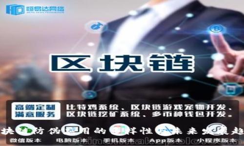 区块链防伪应用的多样性与未来发展趋势