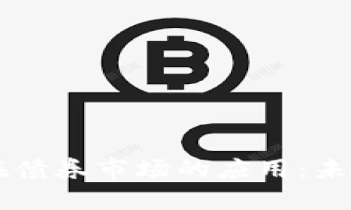 区块链技术在债券市场的应用：未来的金融革新