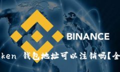 : imToken 钱包地址可以注销