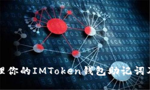 如何安全管理你的IMToken钱包助记词及其源码解析