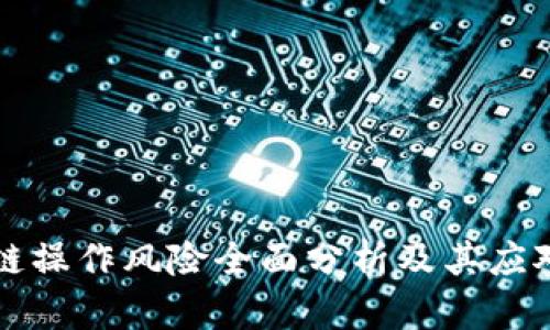 区块链操作风险全面分析及其应对策略