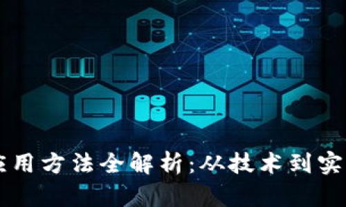 区块链技能应用方法全解析：从技术到实践的深度探索