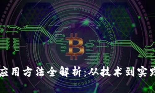 区块链技能应用方法全解析：从技术到实践的深度探索