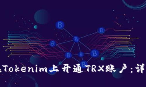 如何在Tokenim上开通TRX账户：详细指南
