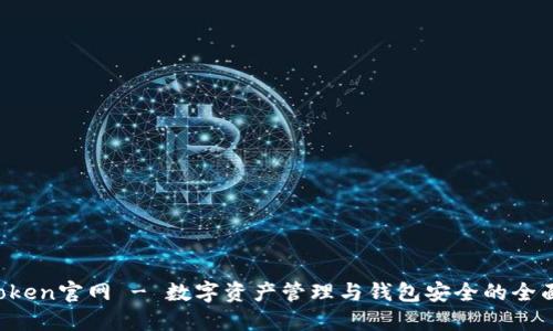  imToken官网 - 数字资产管理与钱包安全的全面指南