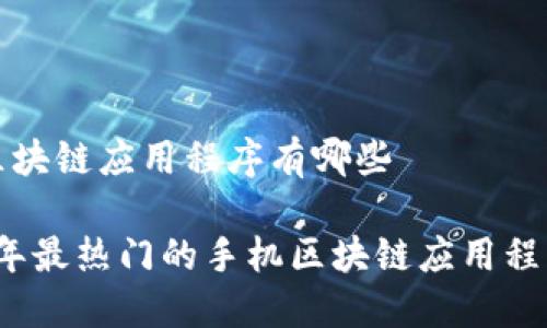 手机区块链应用程序有哪些

2023年最热门的手机区块链应用程序推荐