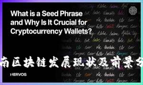 海南区块链发展现状及前景分析