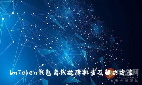imToken钱包离线故障排查及解决方案