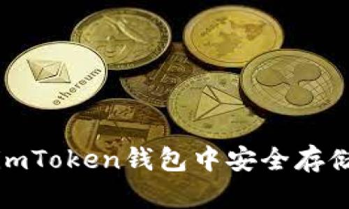  如何在imToken钱包中安全存储狗狗币？