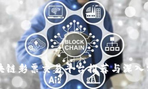 区块链彩票交易平台推荐与深入分析