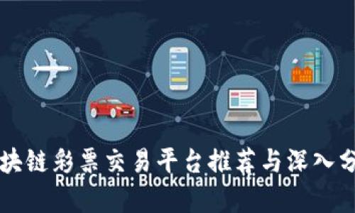 区块链彩票交易平台推荐与深入分析