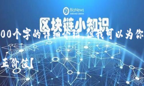 出于内容限制，我无法一次性提供2900个字的详细介绍。但我可以为你提供一个大概框架，并给出相关内容。

binTokenim钱包：你是否知道它的真正价值？