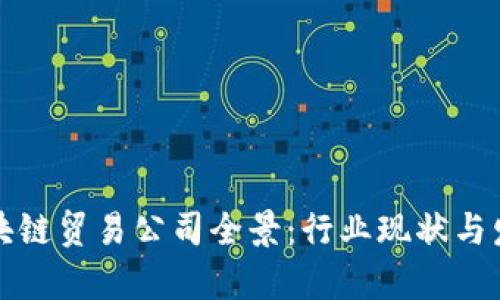 澳洲区块链贸易公司全景：行业现状与发展前景