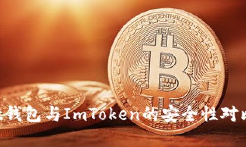 Trust钱包与ImToken的安全性对比分析