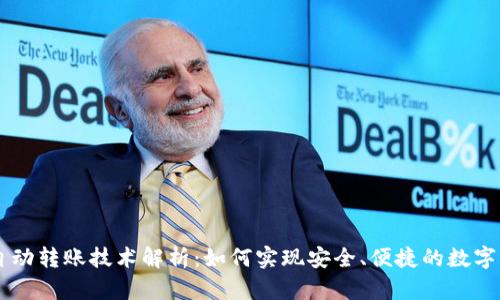 IM钱包自动转账技术解析：如何实现安全、便捷的数字资产管理