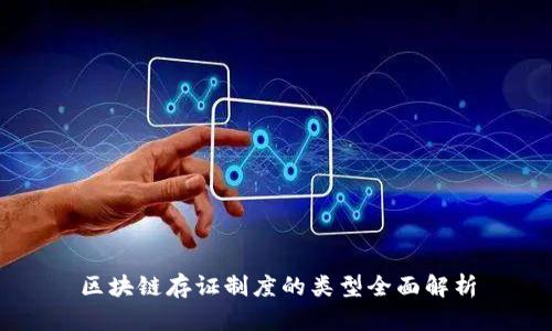 区块链存证制度的类型全面解析