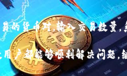 jiaotiimToken钱包下载问题解析/jiaoti
imToken, 钱包下载, 移动端应用, 数字货币, 安卓应用/guanjianci

在数字货币持续火热的今天，越来越多的人选择使用数字钱包来管理自己的资产。imToken作为一款知名的数字钱包，因其安全性和用户友好界面而受到很多用户的青睐。然而，有些用户却遇到了imToken无法下载的问题。本文将对此问题进行详细分析，并提供一些解决方案和相关问题的解答。

一、imToken概述
imToken是一款多链数字资产钱包，支持以太坊及其币种的存储与管理。它不仅具备基本的钱包功能，如生成地址、发送和接收资产、管理私钥等，还支持DApp浏览、资产交换等功能。此外，imToken还注重安全性，以多重备份和加密技术保护用户的资产安全。因此，选择imToken作为数字资产管理工具的用户不断增加。

二、imToken无法下载的常见原因
遇到imToken无法下载的情况时，很多用户会感到困惑。其实，这一问题可能由多种原因造成，以下是一些常见的原因：

h41. 网络问题/h4
下载应用需要稳定的网络连接。如果您的网络不稳定，可能会导致下载失败。建议您检查网络连接是否正常，可以尝试重启路由器或者切换网络。

h42. 系统兼容性/h4
imToken支持多种操作系统，但如果您的设备系统较旧或者不支持最新的imToken版本，可能会导致下载失败。请确保您的设备满足imToken的最低系统要求，通常需要Android 5.0及以上或iOS 10.0及以上。

h43. 存储空间不足/h4
下载应用需要足够的存储空间。如果您的设备存储已满，可能会导致下载失败。建议您定期清理设备中的无用文件或应用，以释放存储空间。

h44. 应用市场限制/h4
因为某些地区的政策限制，imToken在特定应用市场可能无法下载。如果您在官方应用商店（如Google Play Store或App Store）找不到imToken，您可以尝试从官网或其他信任的第三方网站进行下载。

h45. 防火墙或安全软件设置/h4
有时候，安全软件或防火墙会把某些应用的下载限制在内。这可能会导致无法正常下载imToken。请检查您的安全软件设置，确保没有对imToken的下载进行屏蔽。

三、如何解决imToken无法下载的问题
针对上述原因，以下是一些解决imToken无法下载的建议：

h41. 检查网络连接/h4
确保您的设备连上可靠的网络，可以尝试使用Wi-Fi或移动数据网络。可以通过打开其它网页或应用来测试网络是否正常。

h42. 更新操作系统/h4
如果您的设备系统较旧，建议更新设备操作系统到最新版，以确保兼容性。同时，需要确保设备的各项驱动及软件均为最新版本。

h43. 清理存储空间/h4
定期清理设备中的无用文件，将一些不常用的应用卸载。可以通过设置中的存储管理功能进行检查，释放出更多的存储空间来进行下载。

h44. 使用备选下载方式/h4
如果在官方应用商店无法找到imToken，您可以访问imToken的官方网站，查看是否提供了APK下载链接。确保从官网或其他可信的第三方下载，以避免安全隐患。

h45. 检查安全软件设置/h4
查看本地安装的防火墙或安全软件的设置，确保没有误将imToken列入了黑名单。如果有，您可以解除对imToken的限制，尝试再次下载。

四、用户反馈与解决经验
很多用户在下载imToken时遇到了各种问题，也有用户分享了他们的解决经验。在这个部分，我们总结了一些用户的反馈和解决方案：

h41. 使用不同的网络环境/h4
有用户反映，切换到不同的网络环境后，问题得到了解决。特别是在学校或公司等地方，由于网络限制，常常会遇到下载失败的问题。尝试换到自己的家庭网络或者使用移动数据下载，能够有效提高成功率。

h42. 联系客服支持/h4
一些用户在遇到下载问题后选择联系imToken的客服，客服给予的建议通常较为专业，帮助用户快速找到问题所在。有用户表示，及时寻求专业的帮助，是解决问题的一种有效方式。

h43. 参考社区及论坛/h4
许多用户分享他们的经验和问题解决方案在imToken的官方社区或第三方论坛，这些用户反馈往往是第一手，也是相对可信的解决方案，可以为其他用户提供参考。

五、可能的相关问题
除了下载问题外，用户在使用imToken的过程中还可能会遇到其他问题。以下是一些用户可能会关心的相关问题及其解答：

h41. imToken如何进行资产转账？/h4
在imToken钱包中，进行资产转账的步骤相对简单。用户首先需要确保自己已经配置好钱包并导入资产。如果您是新用户，需要注册一个imToken账户。在主界面，选择“资产”选项，找到您想转账的货币，点击转账。在转账页面，输入接收方的地址和转账数量，最后确认转账信息并确认即可。需要注意的是，转账时务必仔细核对地址，确保资金安全。

h42. imToken支持哪些数字资产？/h4
imToken支持多种数字资产，主要包括以太坊及其运行的ERC20代币，此外，imToken也开始支持多个区块链项目如EOS、Tron等的资产管理。在imToken主界面，用户可以查看所支持的所有资产，并可以在线添加或交换资产。用户具体支持的资产种类可能因更新而有所不同，建议及时查看imToken的官方说明。

h43. 如何备份imToken钱包？/h4
备份imToken钱包是保护数字资产安全的一项重要措施。用户可以在imToken的设置中选择“备份钱包”，系统会给出私钥和助记词。在备份时，一定要将助记词安全存储，切勿随意曝光给他人，一旦透露，可能导致资产被盗。定期检查备份的安全性，确保可以在其他设备中恢复您的钱包。

h44. imToken的安全性如何？/h4
imToken钱包致力于保护用户的资产安全。它采用了分布式存储的私钥管理方案，用户的私钥保存在设备上，不会上传至服务器。此外，imToken还可以设置密码和生物识别等多重安全措施。用户在使用imToken时，也应保持警惕，不随便点击陌生链接，确保手机的安全，定期更新应用版本以获得新功能和安全性提升。

h45. imToken如何交易数字货币？/h4
在imToken内，用户不仅可以管理资产，还可以直接进行交易。用户在应用内可找到“交易”功能，它集成了去中心化交易所（DEX），用户可以在这里选择需要交易的货币对，输入交易数量，系统提供实时价格，并在确认后执行交易。在开始交易之前，用户需要确保账户中有足够的资产进行交易，同时要确认交易的手续费等问题。

总结而言，imToken作为一款便捷而安全的数字资产钱包，虽然在下载过程中可能会出现一些问题，但通过合理的操作及步骤，同时结合用户的经验，绝大多数用户都能够顺利解决问题，继续安全地管理自己的数字资产。希望本文对大家使用imToken提供的帮助，若还有更多疑问，建议查看官方FAQ或者社区交流平台。