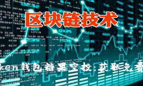 : 了解imToken钱包糖果空投：获取免费代币的机会