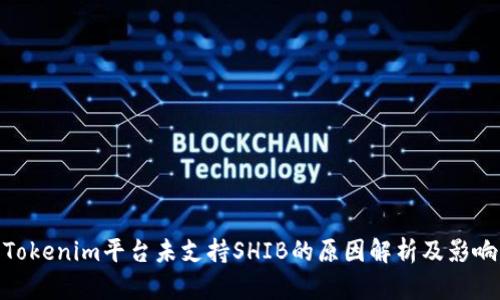 Tokenim平台未支持SHIB的原因解析及影响