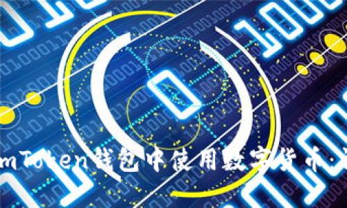 如何在imToken钱包中使用数字货币：详细指南