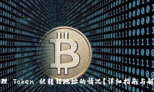 :
如何处理 Token 被转错地址的情况？详细指南与解决方案