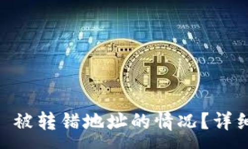 :
如何处理 Token 被转错地址的情况？详细指南与解决方案