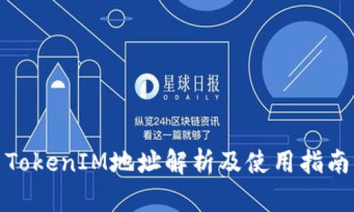 TokenIM地址解析及使用指南