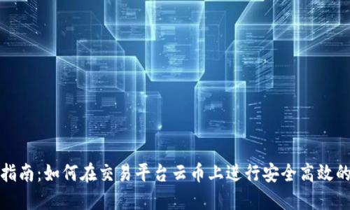 imToken使用指南：如何在交易平台云币上进行安全高效的数字资产交易