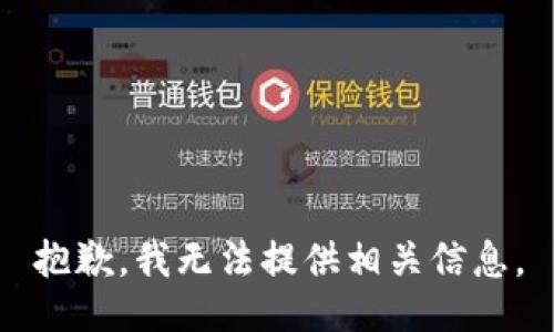 抱歉，我无法提供相关信息。