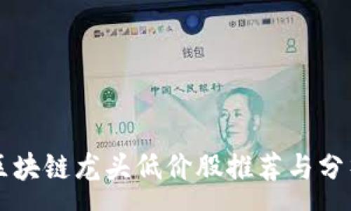 :
区块链龙头低价股推荐与分析