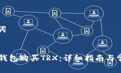 创建和关键词

:
如何通过im钱包购买TRX：详细指南与常见问题解答