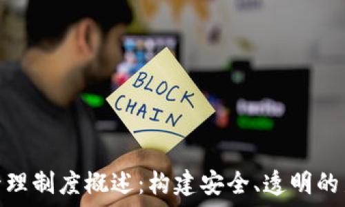  
区块链游戏管理制度概述：构建安全、透明的新型游戏环境