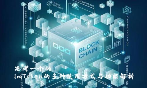 思考一个的  
imToken的多种使用方式与功能解析