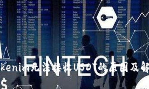 解密Tokenim无法接收USDT的原因及解决方案