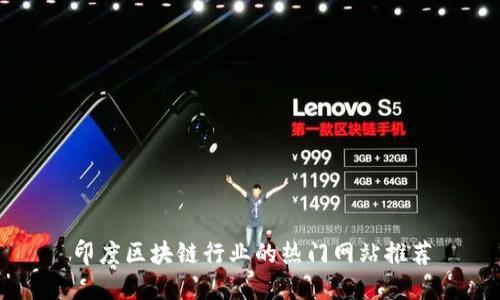 印度区块链行业的热门网站推荐