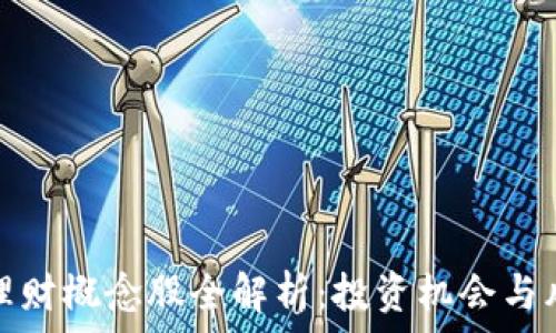   
区块链理财概念股全解析：投资机会与风险并存