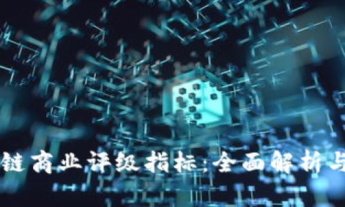 区块链商业评级指标：全面解析与应用