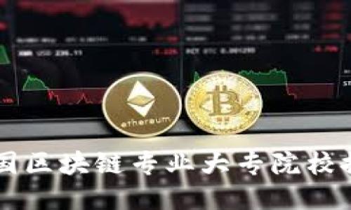 中国区块链专业大专院校推荐