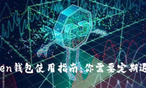 imToken钱包使用指南：你需要定期退出吗？