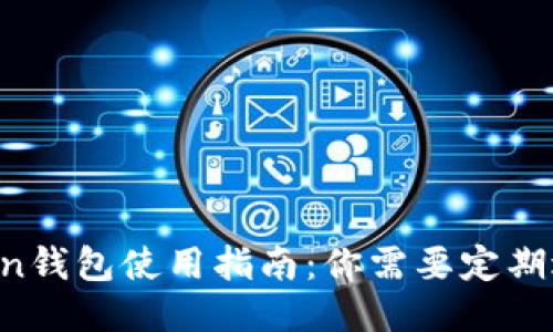 imToken钱包使用指南：你需要定期退出吗？