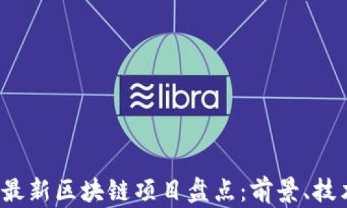 
2023年最新区块链项目盘点：前景、技术与应用