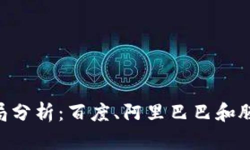 区块链BAT布局分析：百度、阿里巴巴和腾讯的战略举措