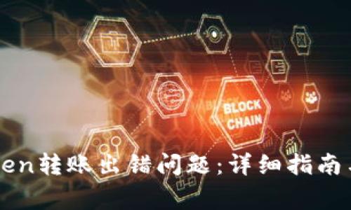 如何解决imToken转账出错问题：详细指南与常见问题解答